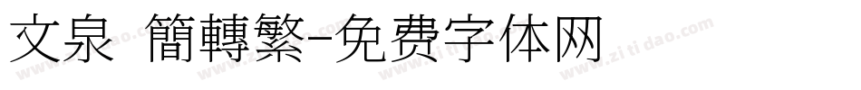 文泉 簡轉繁字体转换